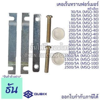 Qubix เคอเร้นทรานฟอร์เมอร์ MSQ-30 , MSQ-40 , MSQ-60 , MSQ-100 Current Transformers CT ซีที หม้อแปลงกระแสไฟฟ้า ธันไฟฟ้า
