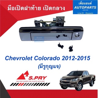 มือเปิดฝาท้าย เปิดกลาง สำหรับรถ Chevrolet Colorado 2012-2015 (มีรูกุญแจ)  ยี่ห้อ S.PRY.  รหัสสินค้า 32010729