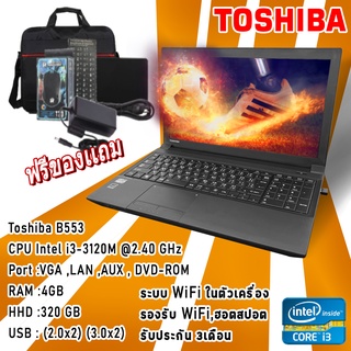 โน๊ตบุ๊คมือสอง Notebook Toshiba intel Core i3 รุ่น B553 Ram 4 เล่นเน็ต ดูหนัง ฟังเพลง คาราโอเกะ ออฟฟิต เรียนออนไลน์