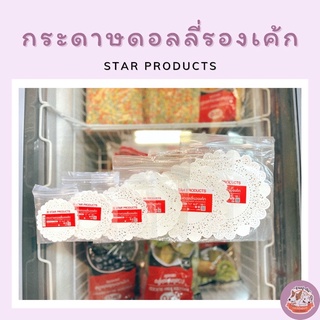 กระดาษดอลลี่ กระดาษรองเค้ก กระดาษฉลุลาย กระดาษเย็บปากถุงขนม Star Products