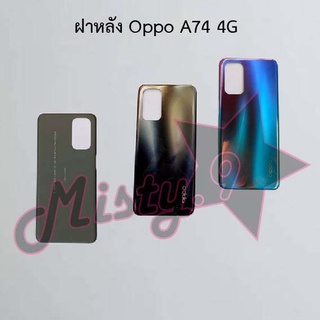 ฝาหลังโทรศัพท์ [Back Cover] Oppo A74 4G,A74 5G