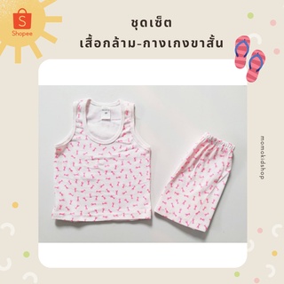 ชุดเซตเสื้อกล้ามกางเกงขาสั้น ชุดเด็ก พิมพ์ลาย น่ารัก (คละลาย)