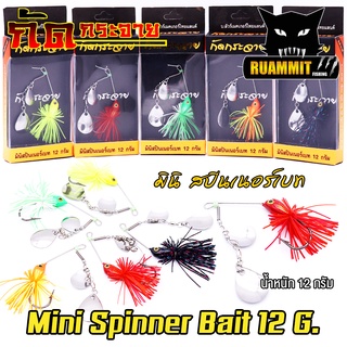 Mini Spinner Bait มินิ สปินเนอร์เบท หนัก 12 กรัม