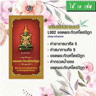 แผ่นพับสวดมนต์ รหัส L002  ชุด ยอดพระกัณฑ์ไตรปิฏก (พระแก้วมรกต) แพ็ค 10 ใบ มีโค้ดส่วนลด!