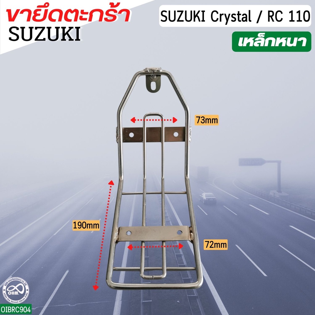 อุปกรณ์แต่ง ขายึดตะกร้า SUZUKI CRYSTAL ขาตะกร้า ตะแกรงหน้า อาร์ซี110