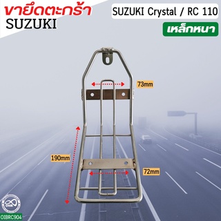 อุปกรณ์แต่ง ขายึดตะกร้า SUZUKI CRYSTAL ขาตะกร้า ตะแกรงหน้า อาร์ซี110