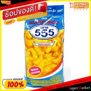 ✨Sale✨ UFM แป้งสาลี 555 แป้งทำปาท่องโก๋ ไม่ต้องนวดนาน ขนาด 1กิโลกรัม/ถุง WHEAT FLOUR เบเกอรี่ ขนม อาหารและเครื่องดื่ม