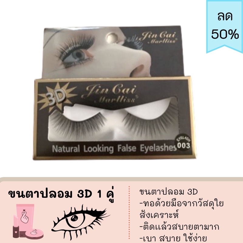 ขนตาปลอม 3D คู่เดี่ยว