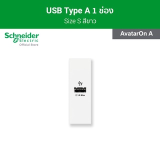 Schneider เต้ารับ USB Type A ขนาด 1 สีขาว รหัส M3T_USB_WE รุ่น AvatarOn A