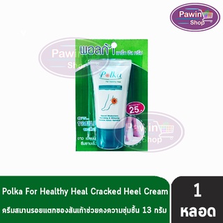 Polka Cracked Heel Cream พอลก้า แคร๊ก ฮีล ครีม 13 กรัม (1 หลอด) ครีมทาส้นเท้าแตก