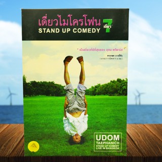 เดี่ยวไมโครโฟน ครั้งที่ 7 One Stand Up Comedy 7 (อุดม แต้พานิช)  ของเเท้ มือ 2