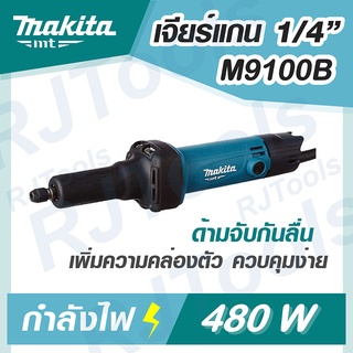 MAKITA รุ่น M9100B เจีย เครื่องเจียร์แกน 480W ของแท้ MT-Series