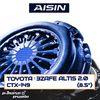 หวีคลัทช์ AISIN สำหรับ TOYOTA 3ZAFE ALTIS 2.0 ขนาด 8.5 [CTX-149]