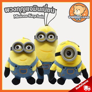 พวงกุญแจ Minions ลิขสิทธิ์แท้ / พวงกุญแจตุ๊กตา มินเนี่ยน ตุ๊กตา Minion มินเนียน Bob Stuart Kevin Keychain Despicable me