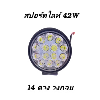 สปอร์ไลท์  12v-24v ไฟประดับยนต์ รุ่น 42W - 48W