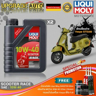 เซ็ทVespaGTS300 LiquiMoly Scooter Race 10W40 (1LX2)ฟรี! ก.เครื่องFull FR-183 &amp;เฟืองท้ายMotul X3 &amp;ฟลัชชิ่งLiquiMoly 80ml.