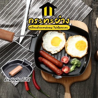 Monza กระทะย่าง กระทะปิ้งย่าง แบบเทฟลอน No.Y774 Y1419 Y2306