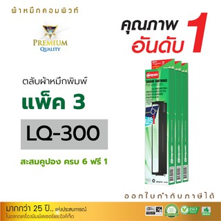 Compute ตลับผ้าหมึกเครื่องดอท บัญชี สำหรับ EPSON รุ่น LQ300, LQ300II, LQ570, LQ800, ผ้าไนล่อนอย่างดี มีใบกำกับภาษี