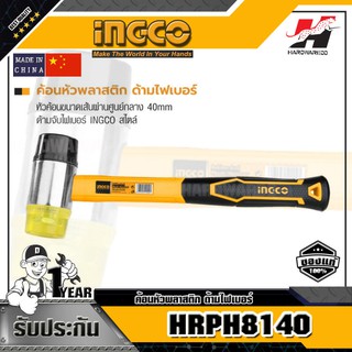 INGCO HRPH8140 ค้อนหัวพลาสติก ด้ามไฟเบอร์