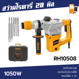 INGCO สว่านโรตารี่ 28 มิล 1050W รุ่น RH10508 อุปกรณ์ครบกล่อง