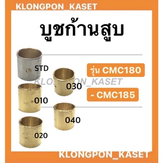 บูชก้านสูบ บูชทองเหลืองก้านสูบ  รุ่น CMC ( CMC180 CMC185 ) เบอร์ STD , 010 , 020 , 030 , 040 ก้านสูบ บูช บู้ชก้านสูบ