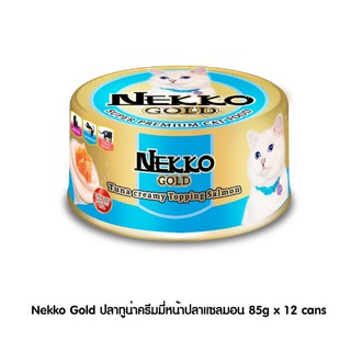 Nekko Gold 85 g ปลาทูน่าครีมมี่หน้าปลาแซลมอน (12 กระป๋อง)