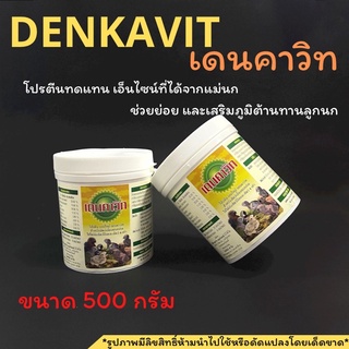 พร้อมส่ง!!Denkavitเดนคาวิทขนาด500กรัม โปรตีนทดแทน เอ็นไซน์ที่ได้รับจากแม่นก