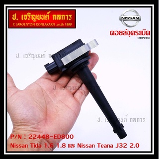 คอยล์จุดระเบิดแท้ รหัส  Nissan: 22448-ED800 Nissan Tida 1.6 1.8 และ Nissan Teana J32 2.0