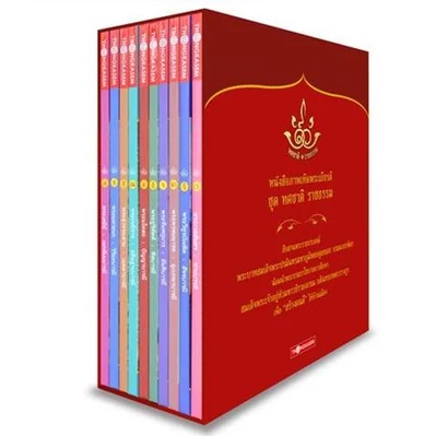 หนังสือภาพเทิดพระเกียรติ ชุดทศชาติ ราชธรรม (ปกแข็ง 1ชุด 10 เล่ม)   ทศชาติชาดก” หนังสือที่ในหลวง ร.9ร