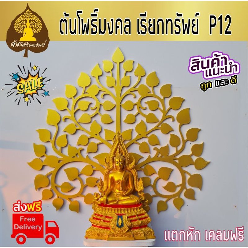 ส้งฟรี....P12 ต้นโพธิ์ทองเสริมมงคล สีทอง ขนส่งแตกหัก. เคลมฟรี ต้นโพธิ์หิ้งพระ...... มหาเฮง (มีราคาขายส่ง)..