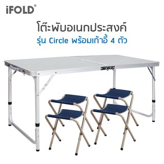 iFOLD โต๊ะปิกนิกอะลูมิเนียมแบบพับได้พร้อมเก้าอี๊ 4 ที่นั่ง