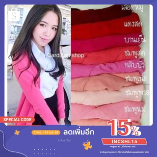 เสื้อคลุมไหมพรมคาร์ดิแกนสีพื้น