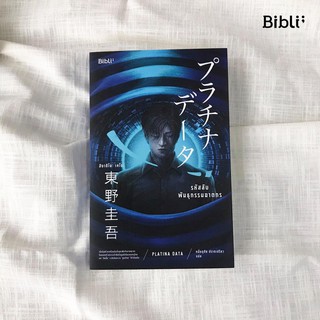 รหัสลับพันธุกรรมฆาตกร PLATINA DATA  : ฮิงาชิโนะ เคโงะ (Keigo Higashino) : Bibli (บิบลิ)