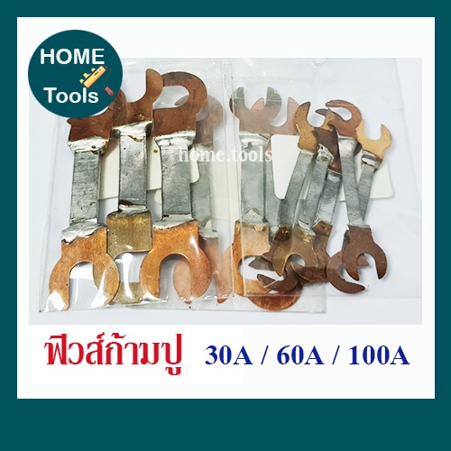 ฟิวส์ก้ามปู ก้ามปูไฟฟ้า 30A 60A 100A (ห่อละ 4อัน)