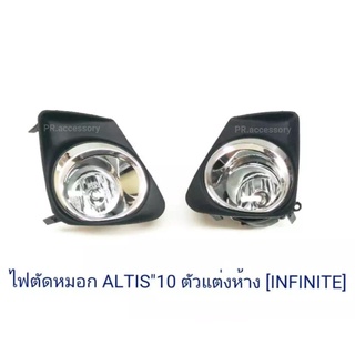 ไฟตัดหมอก ALTIS 2010 ขอบชุบ (1 คู่)