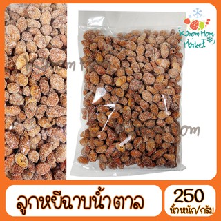 ลูกหยีฉาบไร้เมล็ด 250g ลูกหยีเคลือบน้ำตาล ลูกหยี หยีฉาบ หยี เนื้อเยอะ ผลไม้กวน