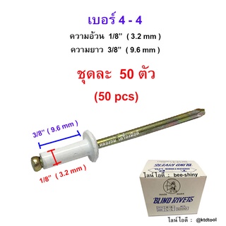 ตะปูยิงรีเวท ตราคนป่าแท้ เบอร์ 4-4 ( อ้วน 1/8" x ยาว 3/8" ) (3.2 x 9.6 มม.) สีอบขาว - จำนวน 50 ตัว