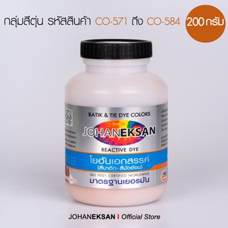 สี JOHANEKSAN 200 กรัม กลุ่มสีตุ่น (ชุด2) สีบาติก-สีมัดย้อม-สีสีย้อมเย็น-สีย้อมผ้า