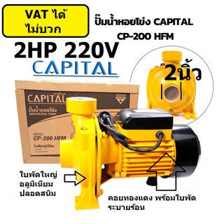 CP-200HFM ปั้มหอยโข่ง 2 แรงม้า HP 220V ขนาดท่อ 2 x 2 นิ้ว คุณภาพ ญี่ปุ่น japan จาก capita ของแท้