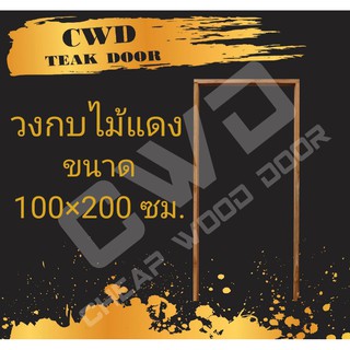 CWD วงกบประตู ไม้แดง 100x200 ซม. วงกบ วงกบไม้ ไม้  วงกบ ประตู ประตูไม้ ประตูไม้สัก ไม้จริง ถูก ประตูห้องนอน ประตูห้องน้ำ