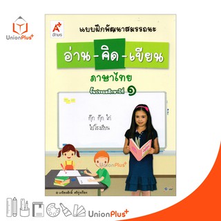 แบบฝึกพัฒนาสมรรถนะ อ่าน-คิด-เขียน ภาษาไทย ป.1 อจท. Aksorn