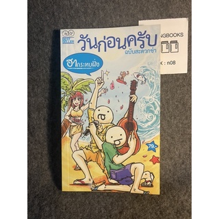 หนังสือ (มือสอง) วันก่อนครับ ฉบับสะดวกขำ (ฮากระทบฝั่ง) วัฒนธรรมขำสไตล์ใหม่ ที่ฮิตระบาดไปทั่วประเทศ - แดทเดย์ thatday