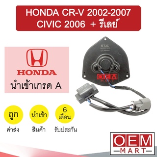 มอเตอร์ นำเข้า ฮอนด้า ซีอาร์วี 2002-2007 ซีวิค 2006 ทรงสามเหลี่ยม + รีเลย์ พัดลม หม้อน้ำ FAN MOTOR CR-V CIVIC 3024 022