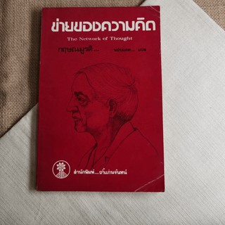 ข่ายของความคิด The Network Of Thought - กฤษณมูรติ