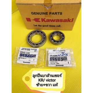 ﻿ลูกปืนบาล้านเซอร์เคอา KR วิกเตอร์ แท้เบิกศูนย์KAWASAKI ซ้าย และ ขวาได้2 ลูก ส่งฟรี