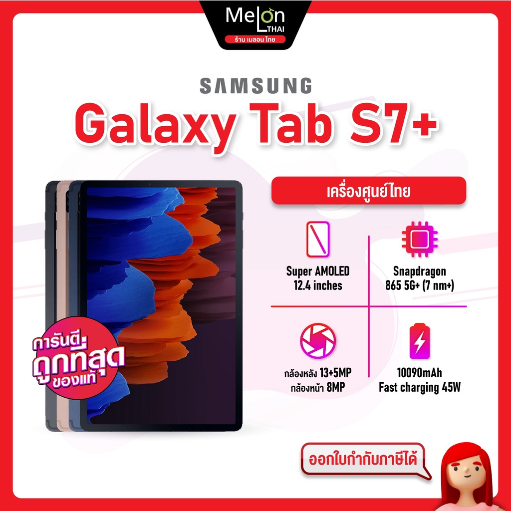 Samsung Galaxy Tab S7+ LTE Ram6/128GB ซัมซุง แท็บเล็ต เครื่องใหม่ ออกใบกำกับภาษีได้ Melonthai tabs7 plus