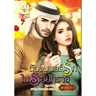 ต้องมนตร์รักในรอยทราย ซีรีส์ชุดต้องมนตร์รัก / พรรณารา