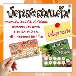บัตรสะสมแต้ม​ บัตรกระดาษ สะสมแต้มร้านกาแฟสำเร็จรูป 100 ใบ​ ร้านอาหาร​ บัตรสะสมแต้ม10​ ฟรี1