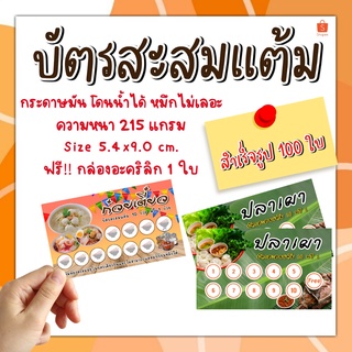 บัตรสะสมแต้ม​ บัตรกระดาษ สะสมแต้มร้านกาแฟสำเร็จรูป 100 ใบ​ ร้านอาหาร​ บัตรสะสมแต้ม10​ ฟรี1