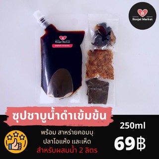 ชุดชาบูซุปน้ำดำ พร้อมปลาโอแห้ง เห็ด และสาหร่ายคอมบุ